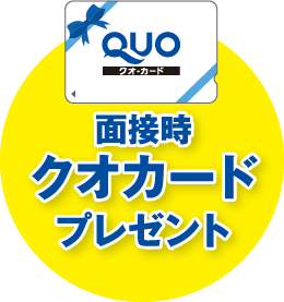 QUO面接時クオカードプレゼント