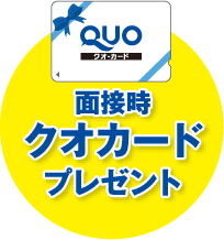 QUO面接時クオカードプレゼント