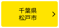 千葉県松戸市