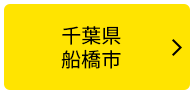 千葉県船橋市