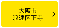 大阪市浪速区下寺