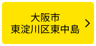 大阪市東淀川区東中島