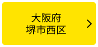 大阪府堺市西区