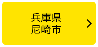 兵庫県尼崎市