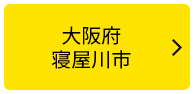 大阪府寝屋川市