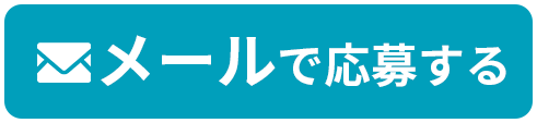 メールで応募する