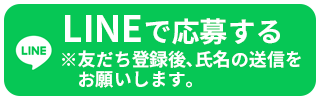 LINEで応募する