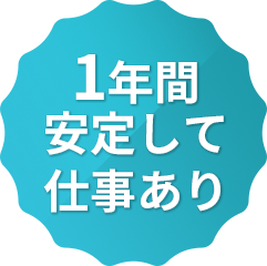 1年間安定的して仕事あり