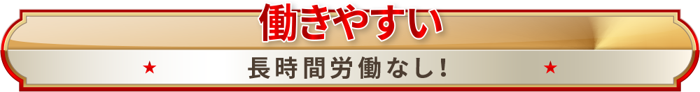 働きやすい 長時間労働なし！