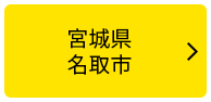 宮城県名取市