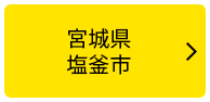 宮城県塩釜市