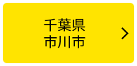 千葉県市川市