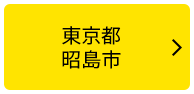 東京都昭島市