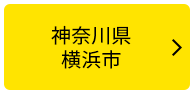 神奈川県横浜市