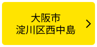 大阪市淀川区西中島