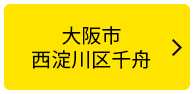 大阪市西淀川区千舟