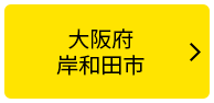 大阪府岸和田市