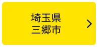 埼玉県三郷市