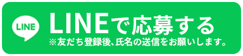 LINEで応募する