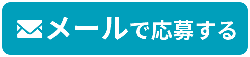 メールで応募する