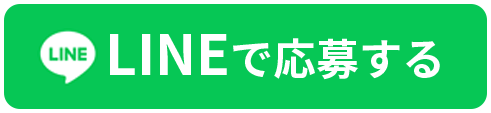 LINEで応募する