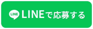 LINEで応募する