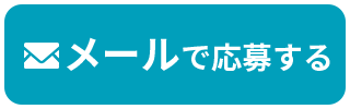 メールで応募する