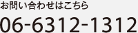 お問い合わせはこちら　06-6312-1312