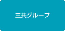 三共グループ