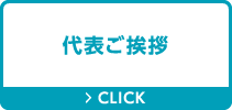 代表ご挨拶