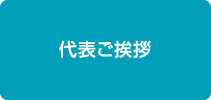 代表ご挨拶