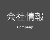 会社情報