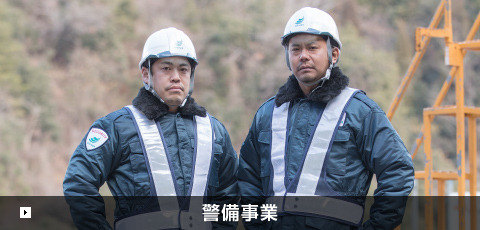 警備事業