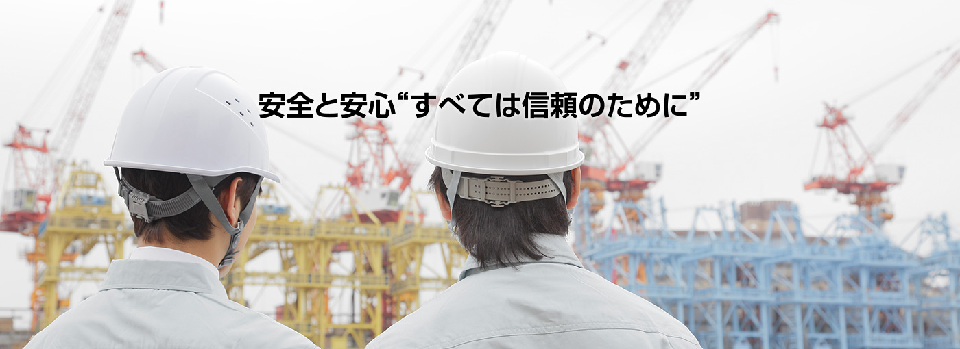 安全と安心“すべては信頼のために”