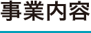 事業内容