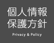 個人情報保護方針