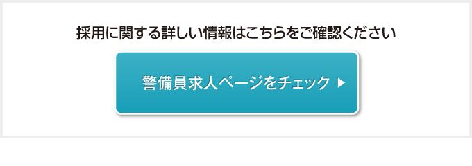 採用に関する詳しい情報はこちらをご確認ください。警備員求人ページをチェック