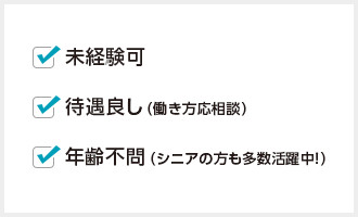 未経験可 待遇良し（働き方応相談） 年齢不問（シニアの方も多数活躍中！）