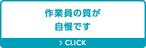 作業員の質が自慢です