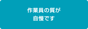 作業員の質が自慢です