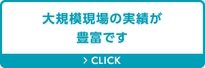 大規模現場の実績が豊富です