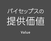 バイセップスの提供価値