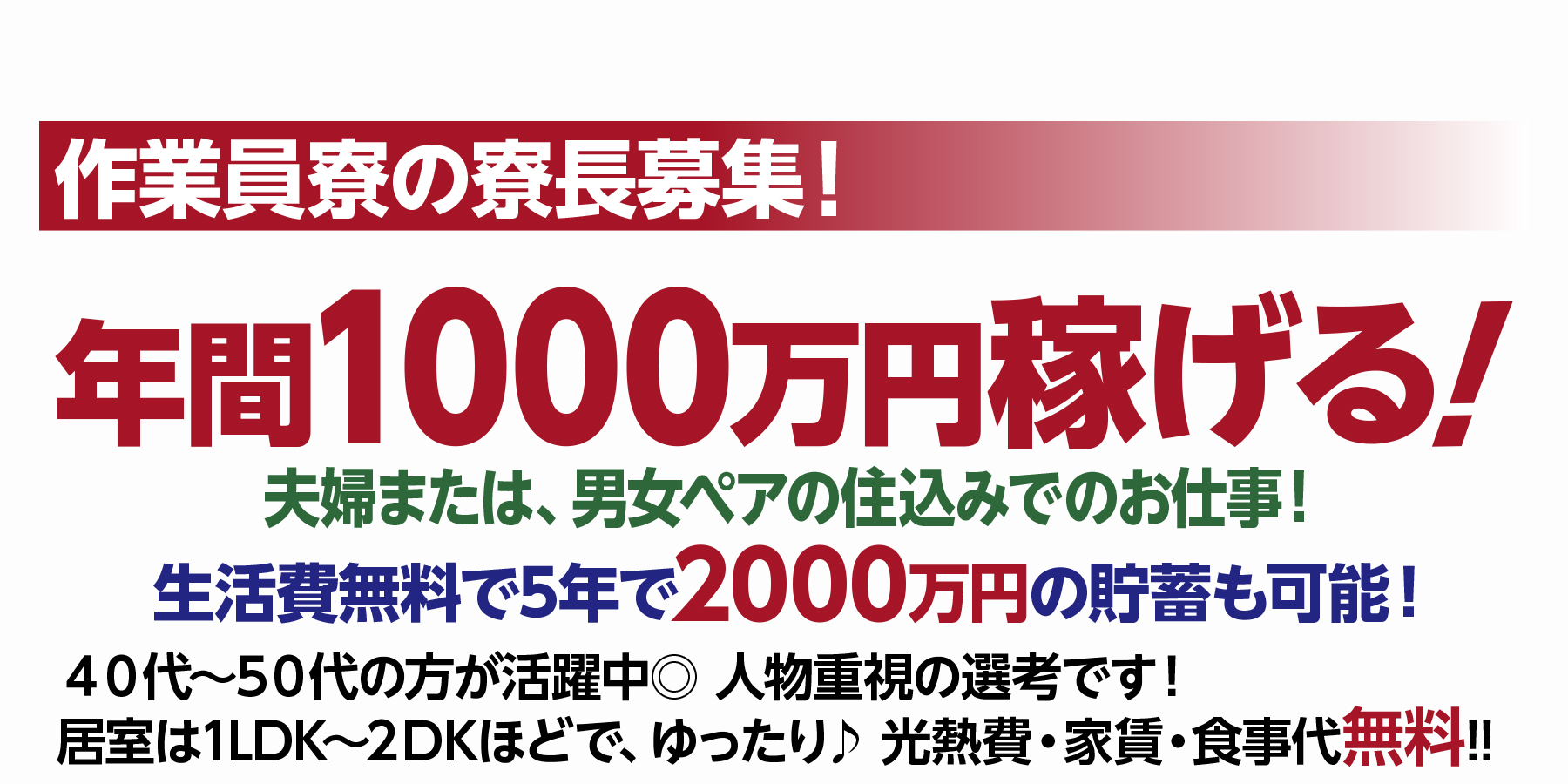 作業員寮の寮長募集