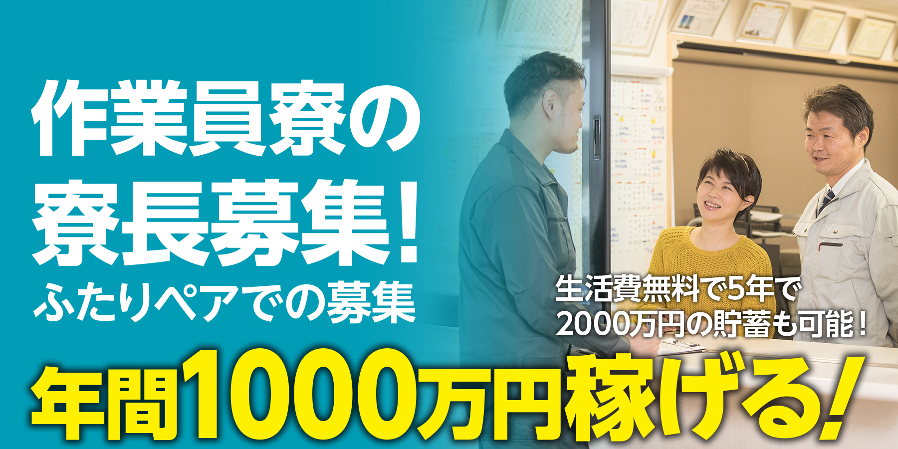 夫婦で住込の寮長募集